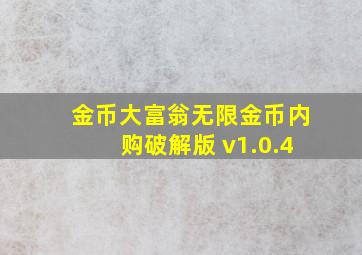 金币大富翁无限金币内购破解版 v1.0.4